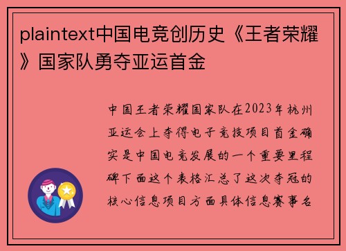 plaintext中国电竞创历史《王者荣耀》国家队勇夺亚运首金
