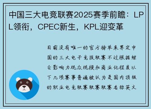 中国三大电竞联赛2025赛季前瞻：LPL领衔，CPEC新生，KPL迎变革