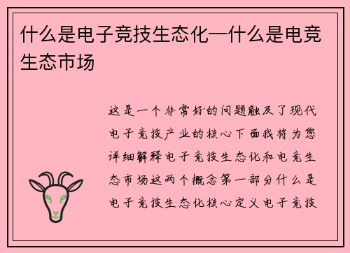 什么是电子竞技生态化—什么是电竞生态市场