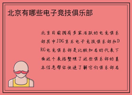 北京有哪些电子竞技俱乐部