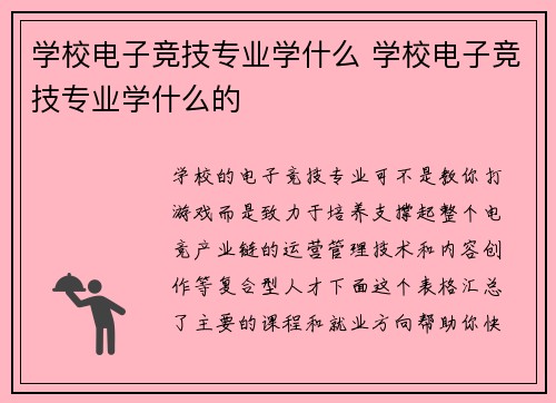 学校电子竞技专业学什么 学校电子竞技专业学什么的